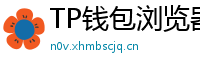 TP钱包浏览器插件版｜Chrome/Firefox一键扩展